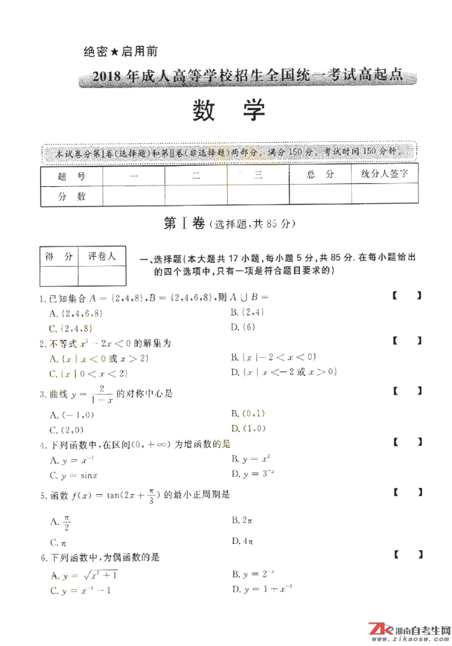 2018年成人高考高起點數學（文）歷年真題及答案