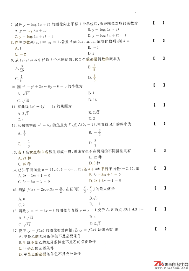 2018年成人高考高起點數學（文）歷年真題及答案