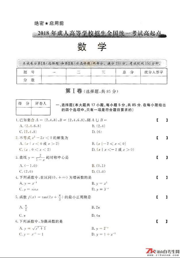 2018年成人高考高起點數(shù)學（理）歷年真題及答案