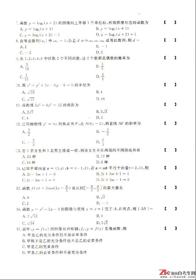 2018年成人高考高起點數(shù)學（理）歷年真題及答案