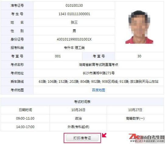 2019年湖南成人高考準(zhǔn)考證打印流程