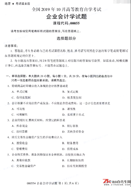 2019年10月自考00055企業(yè)會計學真題及答案