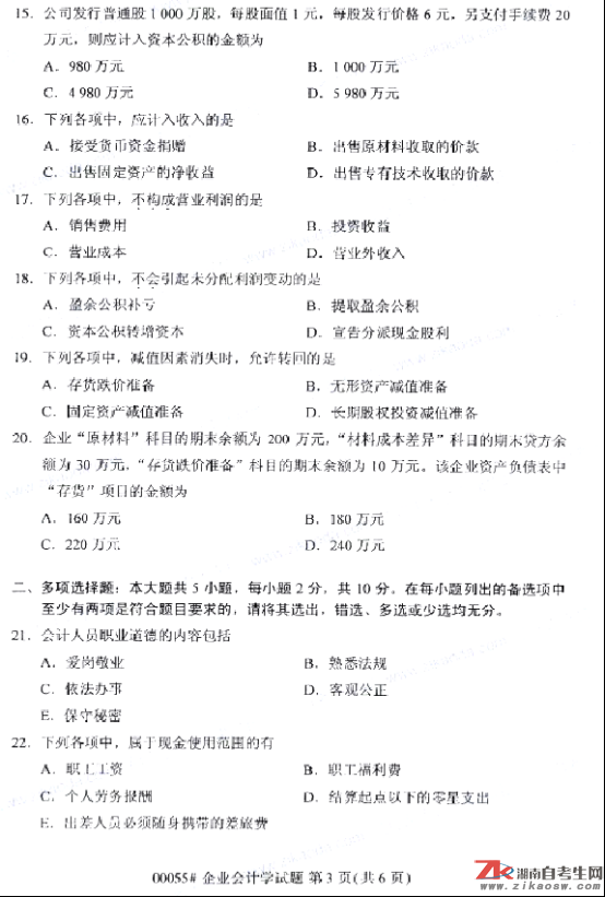 2019年10月自考00055企業(yè)會計學真題及答案