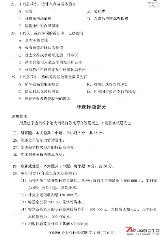 2019年10月自考00055企業(yè)會計學真題及答案