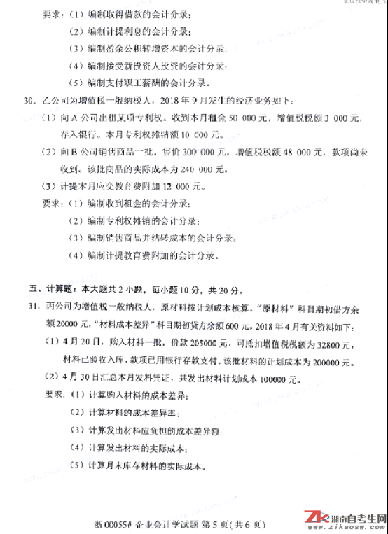 2019年10月自考00055企業(yè)會計學真題及答案