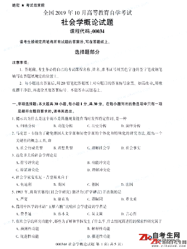 2019年10月自考00034社會學(xué)概論真題及答案