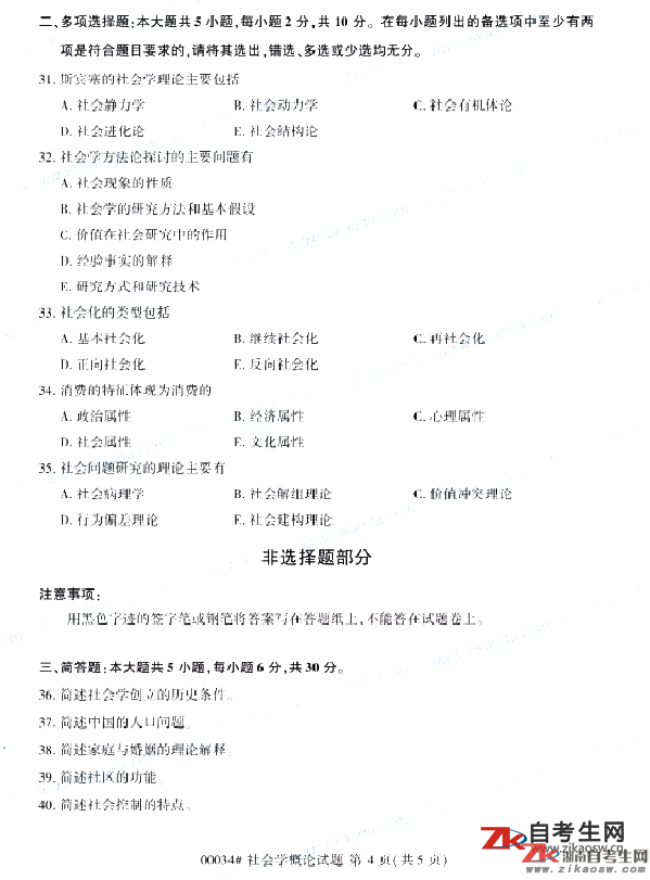 2019年10月自考00034社會學(xué)概論真題及答案