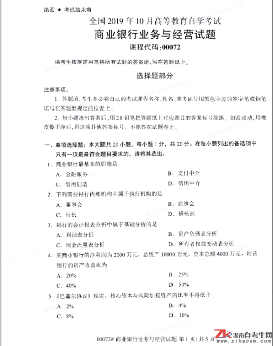 2019年10月自考00072商業(yè)銀行業(yè)務與經營真題及答案