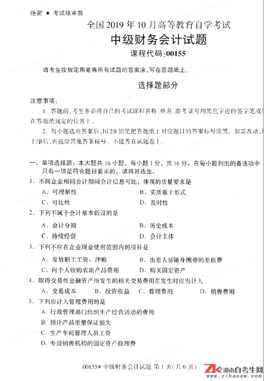 2019年10月自考00155中級(jí)財(cái)務(wù)會(huì)計(jì)真題及答案