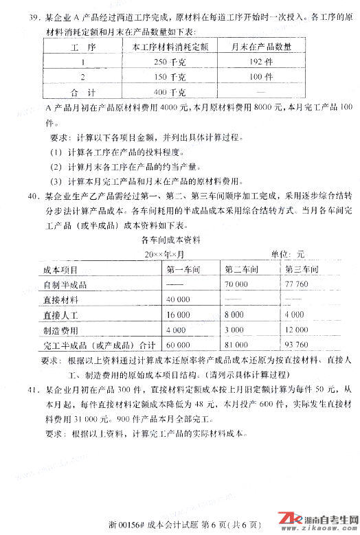 2019年10月自考00156成本會(huì)計(jì)真題及答案