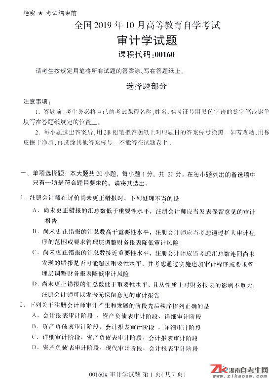 2019年10月自考00160審計學真題及答案