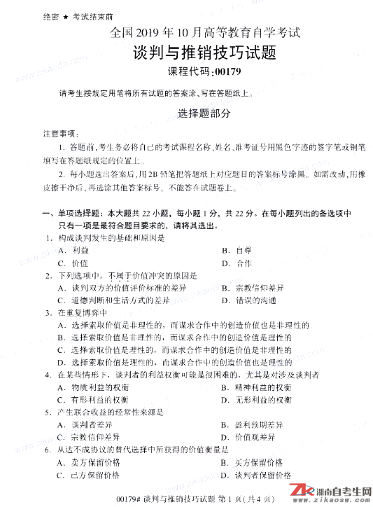 2019年10月自考00179談判與推銷技巧真題及答案