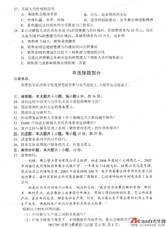 2019年10月自考00179談判與推銷技巧真題及答案