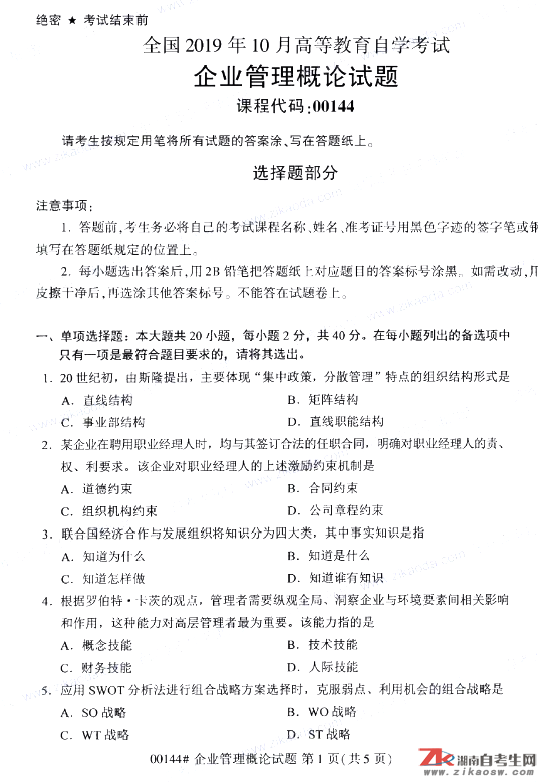 2019年10月自考00144企業(yè)管理真題及答案