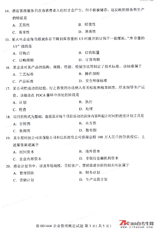 2019年10月自考00144企業(yè)管理真題及答案