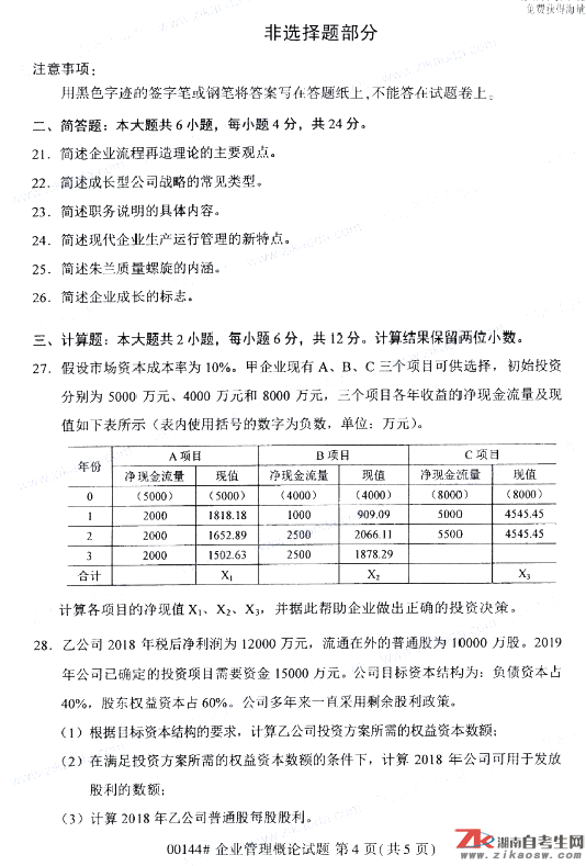 2019年10月自考00144企業(yè)管理真題及答案