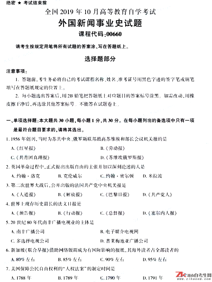 2019年10月自考00660外國(guó)新聞事業(yè)史真題及答案