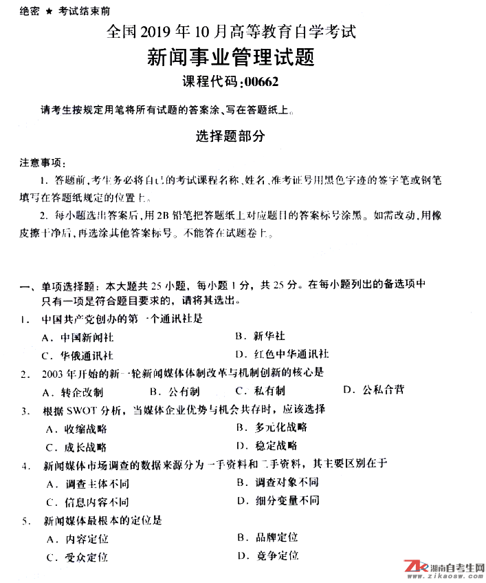 2019年10月自考00662新聞事業(yè)管理真題及答案