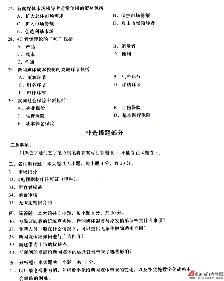 2019年10月自考00662新聞事業(yè)管理真題及答案