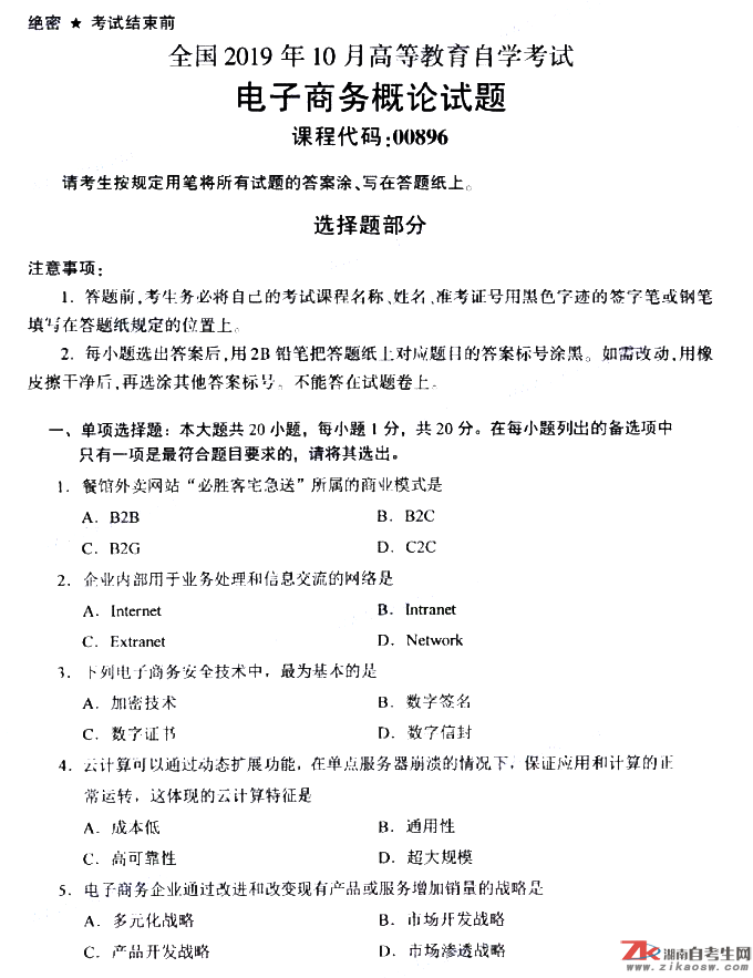 2019年10月自考00896電子商務(wù)概論真題及答案