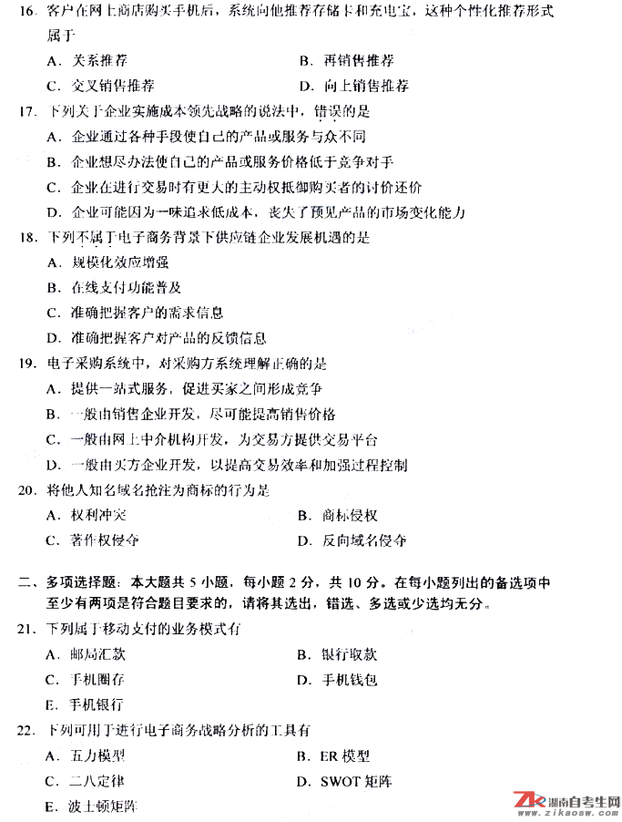 2019年10月自考00896電子商務(wù)概論真題及答案