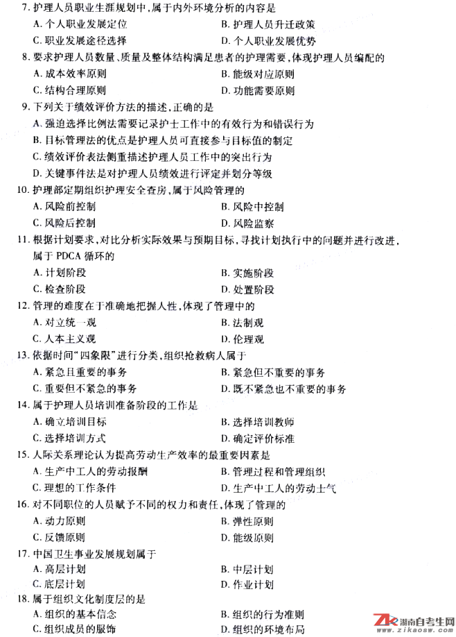 2019年10月自考03006護理管理學真題及答案