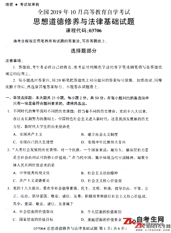 2019年10月自考03706思想道德修養(yǎng)與法律基礎(chǔ)真題及答案