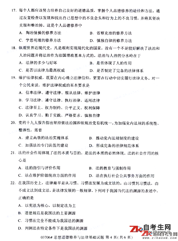 2019年10月自考03706思想道德修養(yǎng)與法律基礎(chǔ)真題及答案