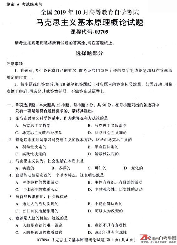 2019年10月自考03709馬克思主義基本原理概論真題及答案