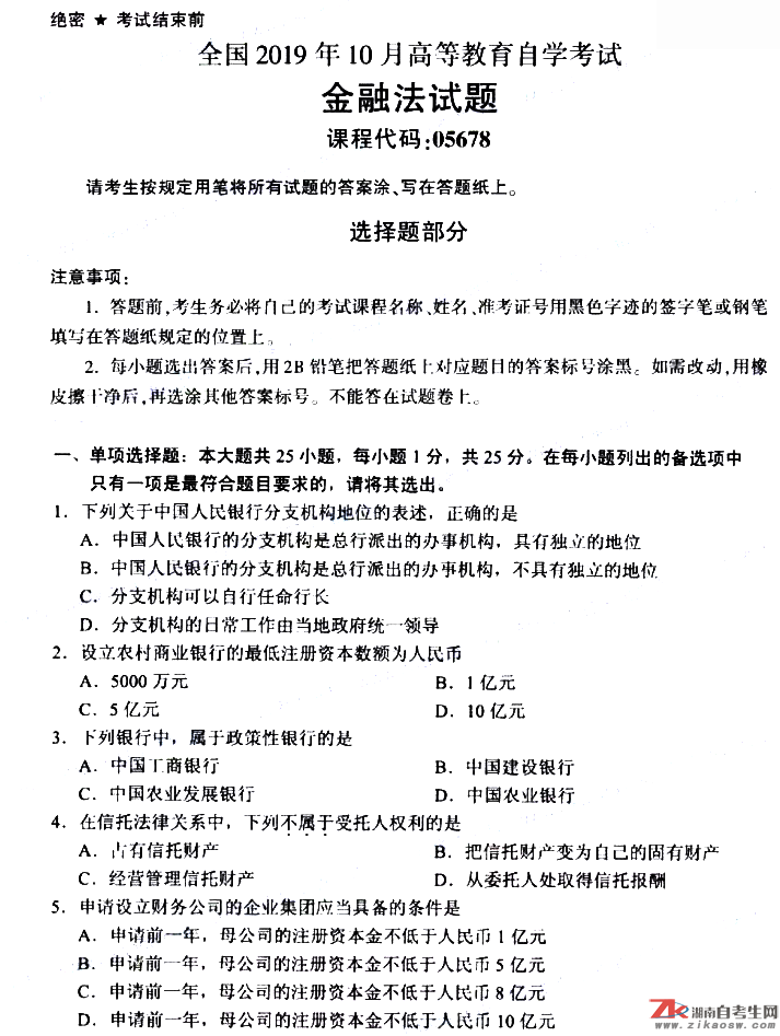 2019年10月自考05678金融法真題及答案