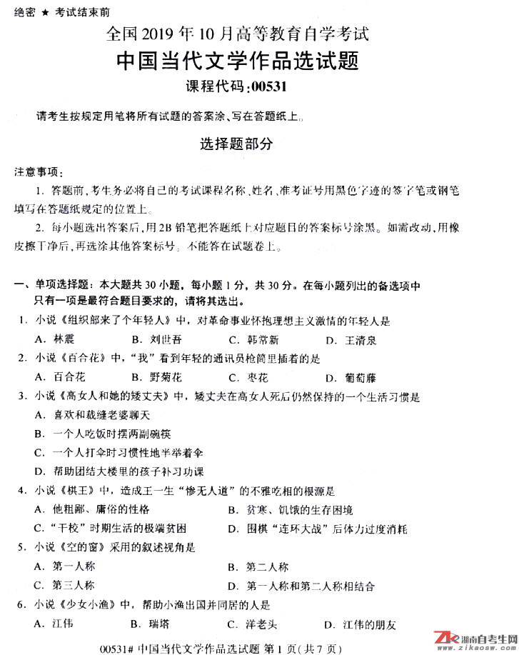 2019年10月自考00531中國(guó)當(dāng)代文學(xué)作品選來真題及答案