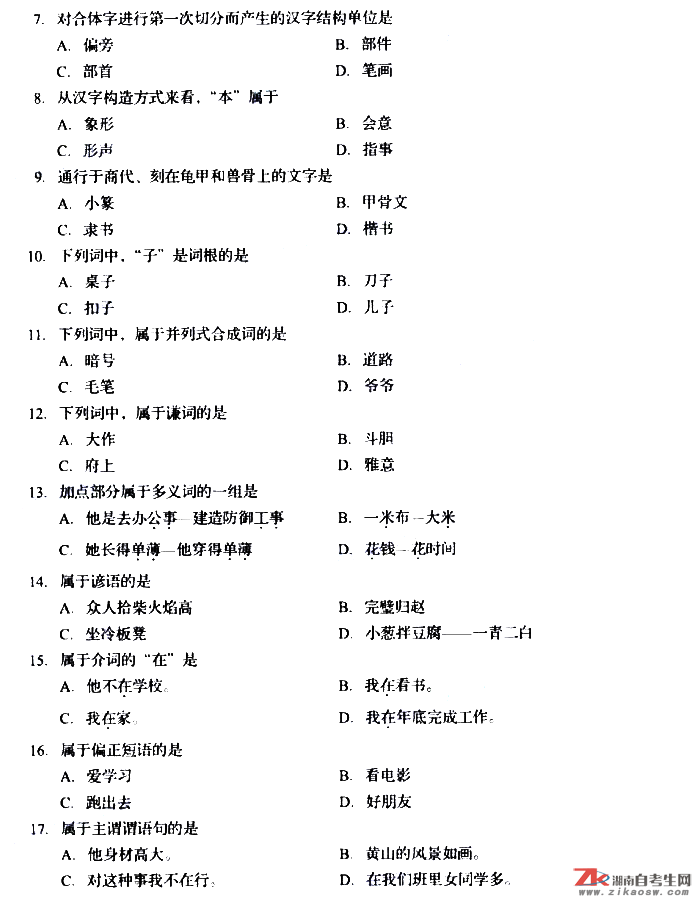 2019年10月自考00535現(xiàn)代漢語真題及答案