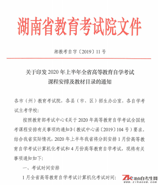 關(guān)于印發(fā)2020年上半年全省高等教育自學(xué)考試課程安排及教材目錄的通知