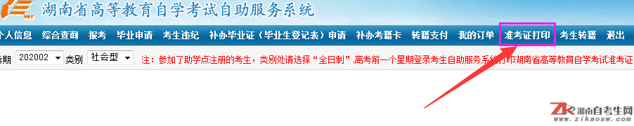 湖南自考準(zhǔn)考證打印時間及流程