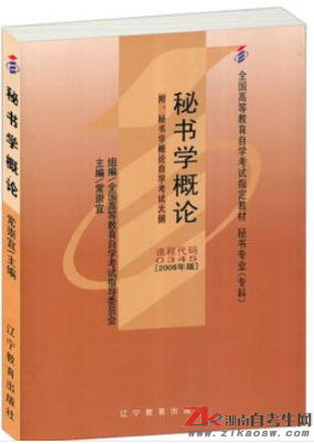 湖南00345秘書學(xué)概論自考教材版本