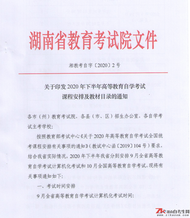 關(guān)于印發(fā)2020年下半年高等教育自學(xué)考試課程安排及教材目錄的通知