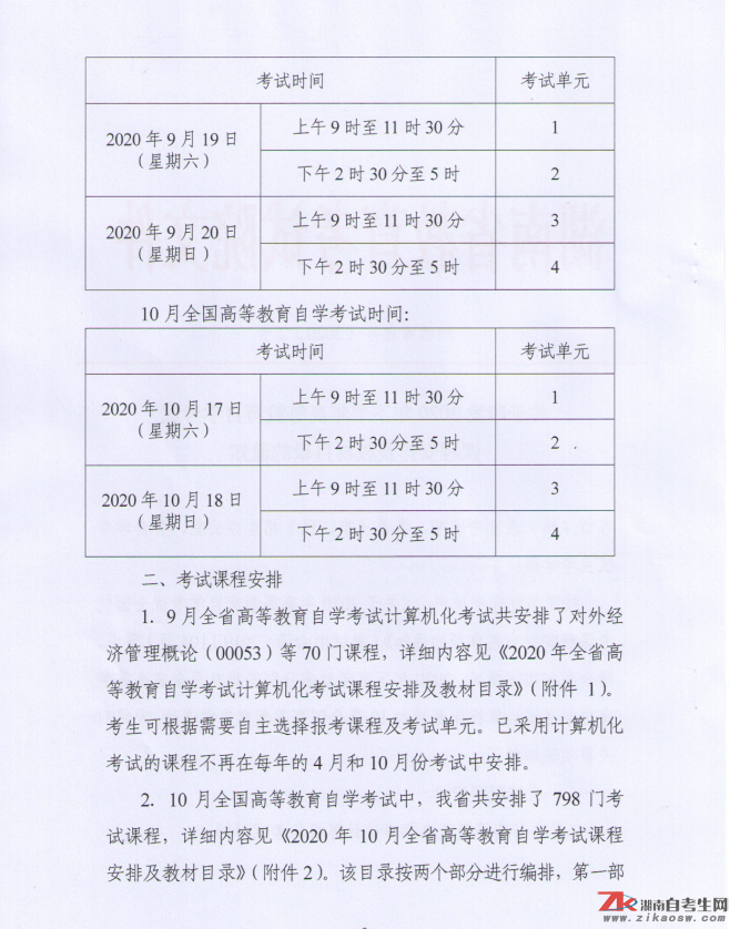 關(guān)于印發(fā)2020年下半年高等教育自學(xué)考試課程安排及教材目錄的通知