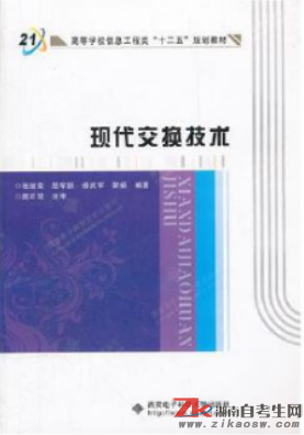 湖南05309現(xiàn)代交換技術(shù)自考最新教材