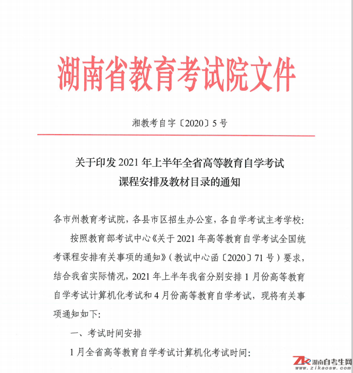 關(guān)于印發(fā)2021年上半年全省高等教育自學(xué)考試課程安排及教材目錄的通知