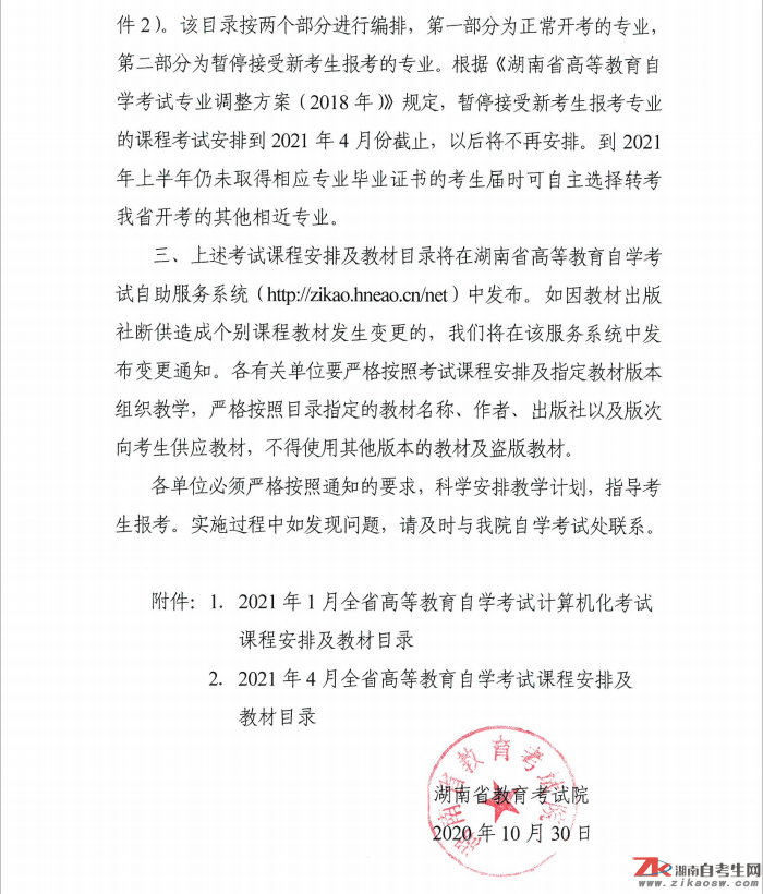 關(guān)于印發(fā)2021年上半年全省高等教育自學(xué)考試課程安排及教材目錄的通知