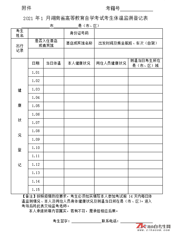 2021年1月湖南機考體溫監(jiān)測登記表