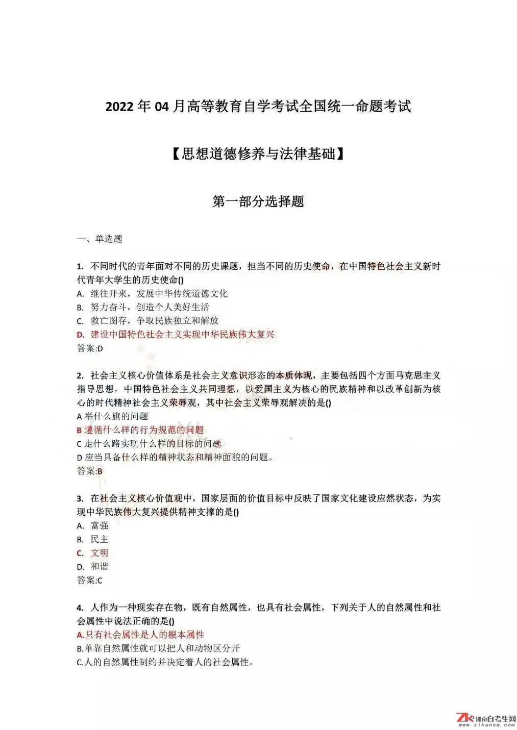 2022年4月全國(guó)自學(xué)考試統(tǒng)一命題考試《思想道德修養(yǎng)與法律基礎(chǔ)》試題答案