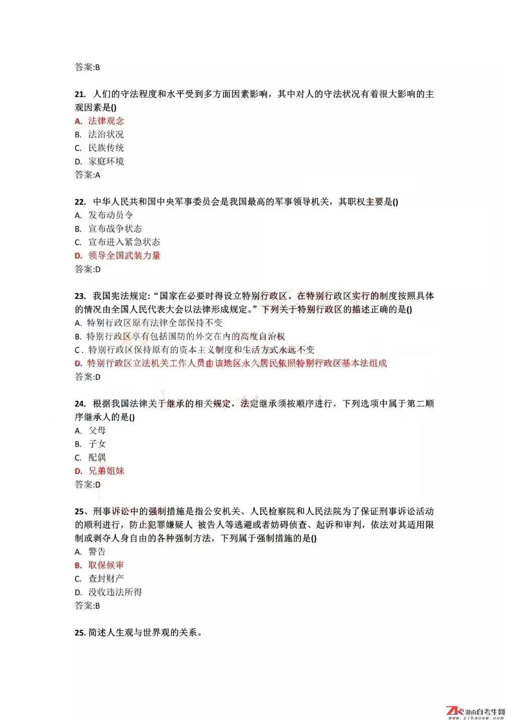 2022年4月全國(guó)自學(xué)考試統(tǒng)一命題考試《思想道德修養(yǎng)與法律基礎(chǔ)》試題答案