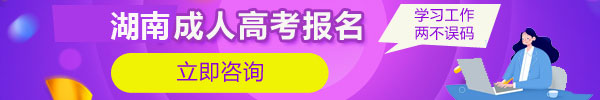 成人高考報名 學習工作兩不誤