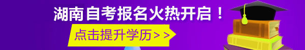 自考報名火熱開啟 輕松拿學歷