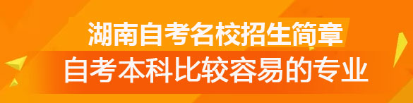 湖南自考本科比較容易過(guò)的專業(yè)