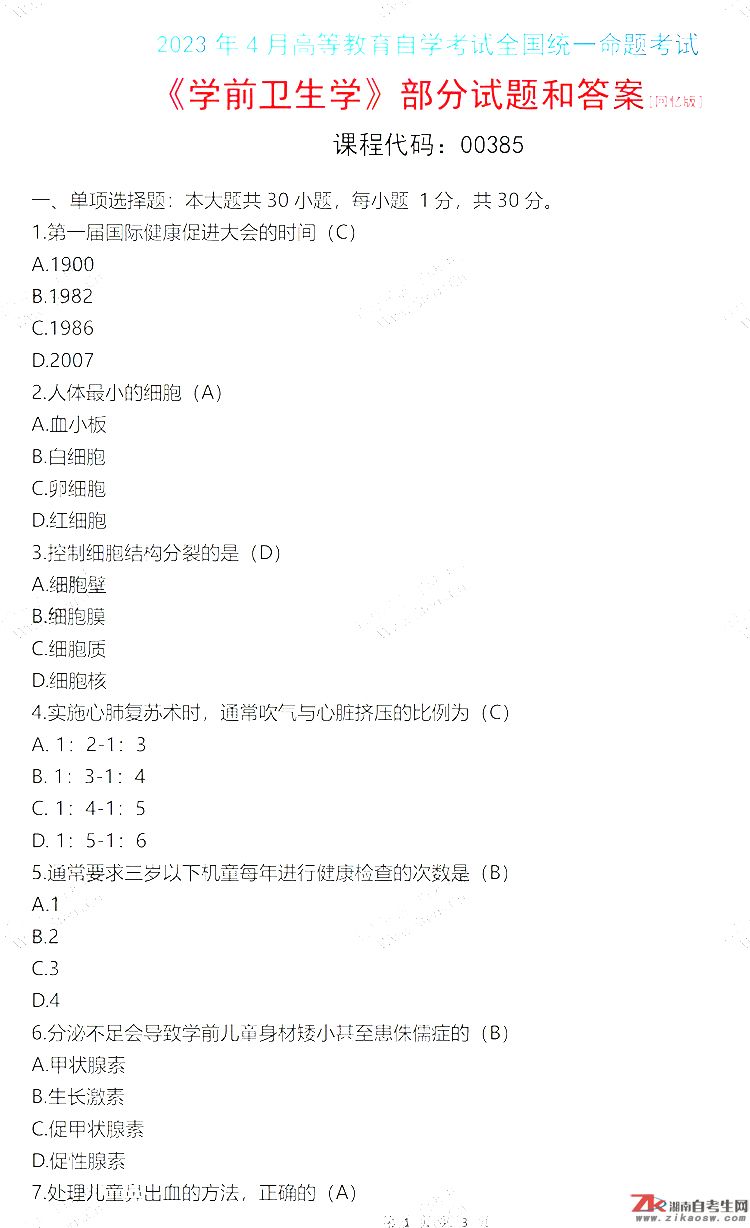 2023年4月自考《學(xué)前衛(wèi)生學(xué)》真題及答案(網(wǎng)友版2)